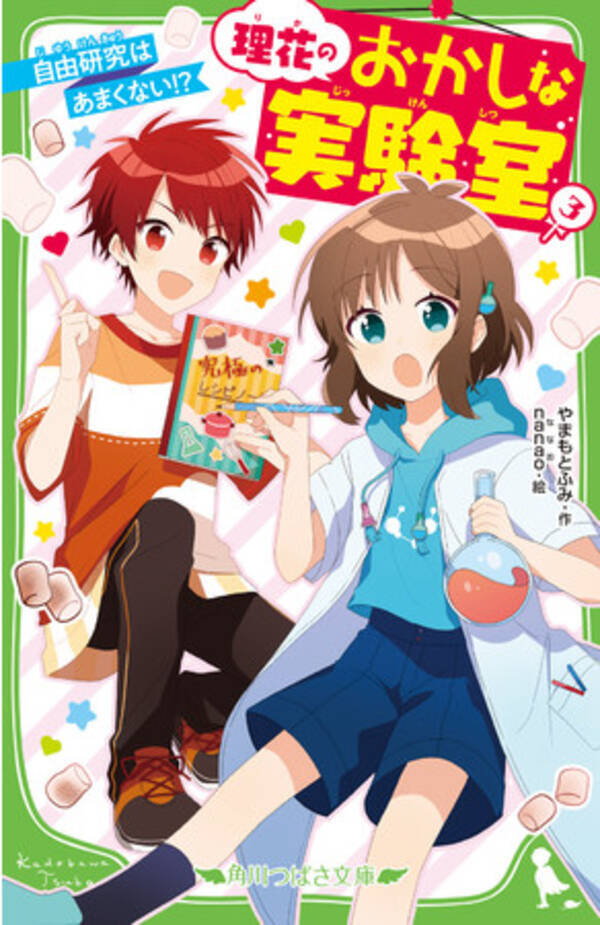 小学生向け人気エンタメ小説 理花のおかしな実験室 やまもとふみ 作 Nanao 絵 内容紹介pv公開 21年6月4日 エキサイトニュース