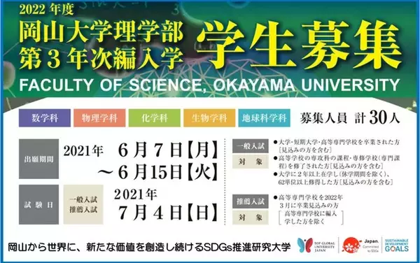 【岡山大学】2022年度岡山大学理学部第3年次編入学について