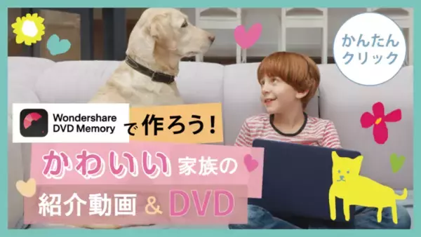 『ウチの子が監督！？』簡単DVD作成でペット動画をシェア｜Wondershare DVD Memory