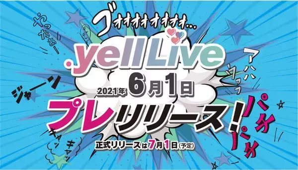 yell株式会社（本社：東京都新宿区、代表取締役社長：岩崎 拓矢）は、「.yell Live」のプレ運用を6月1日より開始いたします。
