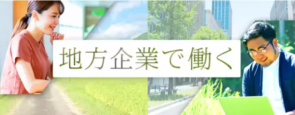 転職サービス「doda」の地方企業の求人を集約「地方企業で働く」特設ページ公開