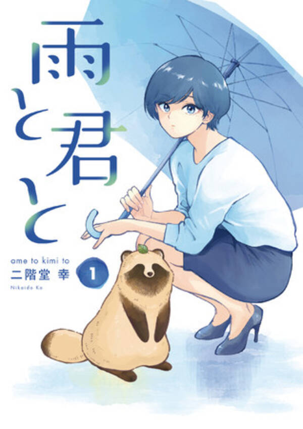 犬 が雨をお知らせ Tenki Jpの傘指数アイコンが 雨と君と ヤングマガジン連載 仕様に 21年6月7日 エキサイトニュース