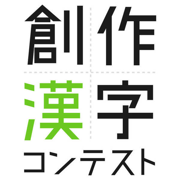 100年後まで残る漢字を作ってみませんか 第12回創作漢字コンテスト 作品募集 21年6月7日 エキサイトニュース
