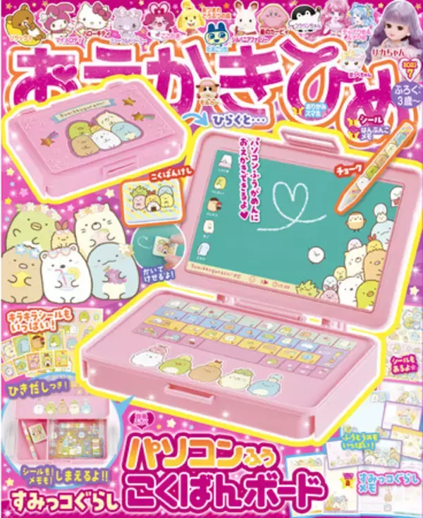 本物のパソコンみたい…！？　おえかきひめ7月号ふろく「すみっコぐらし　パソコンふうこくばんボード」でおえかきを楽しもう♪