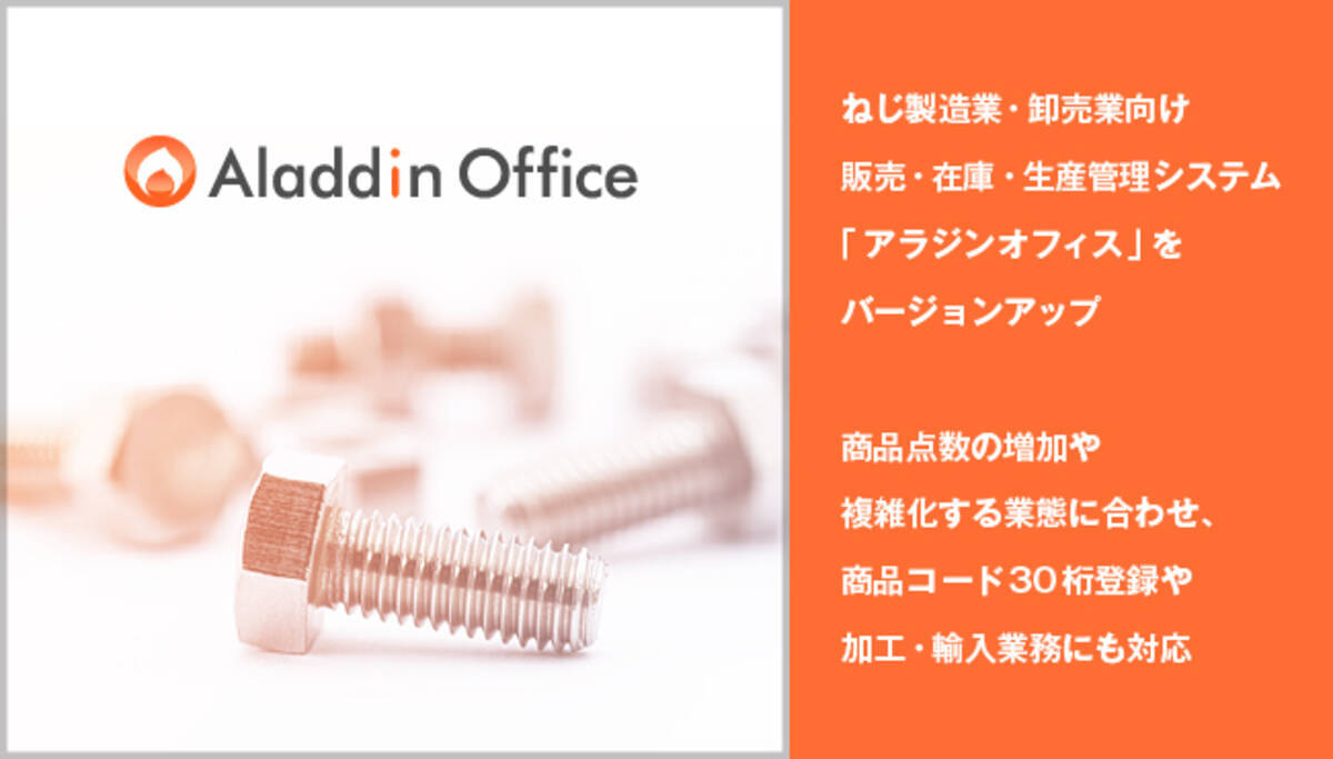 アイル ねじ製造業 卸売業向け販売 在庫 生産管理システム アラジンオフィス をバージョンアップして提供開始 21年6月7日 エキサイトニュース