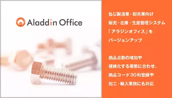 アイル、ねじ製造業・卸売業向け販売・在庫・生産管理システム「アラジンオフィス」をバージョンアップして提供開始