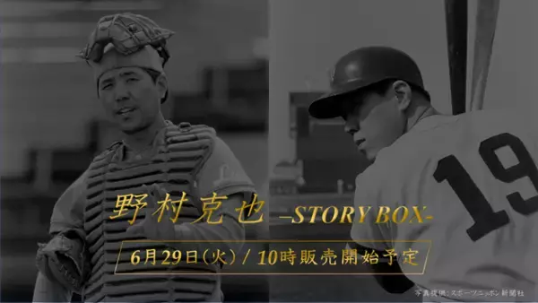 日本球界を支えた名将・野村克也の人生を語るアイテムや盟友・教え子たちが語る知られざるストーリー映像が詰まった「野村克也 -STORY BOX-」が数量限定で発売決定！！