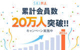 「SKIMAが『累計会員数20万人』を突破！イラストのオーダーメイド依頼プラットフォーム在宅時間の増加によりニーズが拡大」の画像1