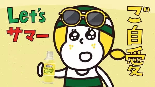 まぶし～い夏のご自愛を。しぃちゃんがラッパー気分で歌う新TVCMが6/1からオンエア！ヒコロヒーさんが初のCM出演でラップに挑戦！