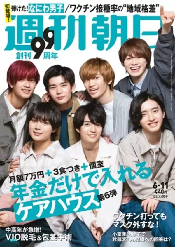 なにわ男子が「週刊朝日」の表紙に初登場！ 新シリーズ特集第１弾は、誰にも聞けない中高年の「包茎手術」「VIO脱毛」に迫る