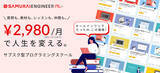 「”月額2,980円で、人生を変える”サブスクリプション型プログラミングスクール「SAMURAI ENGINEER Plus+」に月1回無料レッスンが受けられる機能が6月7日からスタート！」の画像1