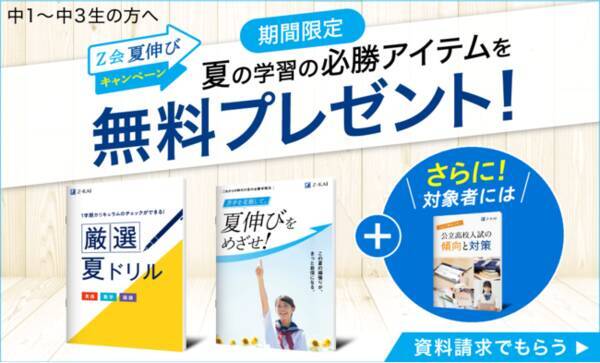 ｚ会の通信教育 夏に挽回してパワーアップするのに役立つ問題集や情報誌を無料でプレゼント 21年6月7日 エキサイトニュース