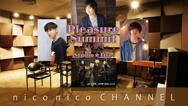 声優 寺島惇太 矢野奨吾 梶原岳人によるリスナー参加型音楽バラエティ番組 Pleasure Summit プレサミ ニコニコチャンネルがオープン 21年6月7日 エキサイトニュース