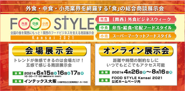クラウド型モバイルPOSレジ「POS+（ポスタス）」、「FOOD STYLE Kansai 2021」に出展！