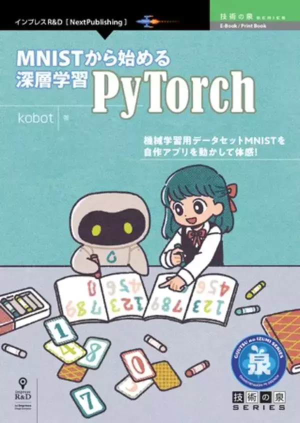 機械学習用データセットMNISTを自作アプリを動かして体感！ 『MNISTから始める深層学習 -PyTorch-』発行！ 技術の泉シリーズ、6月の新刊