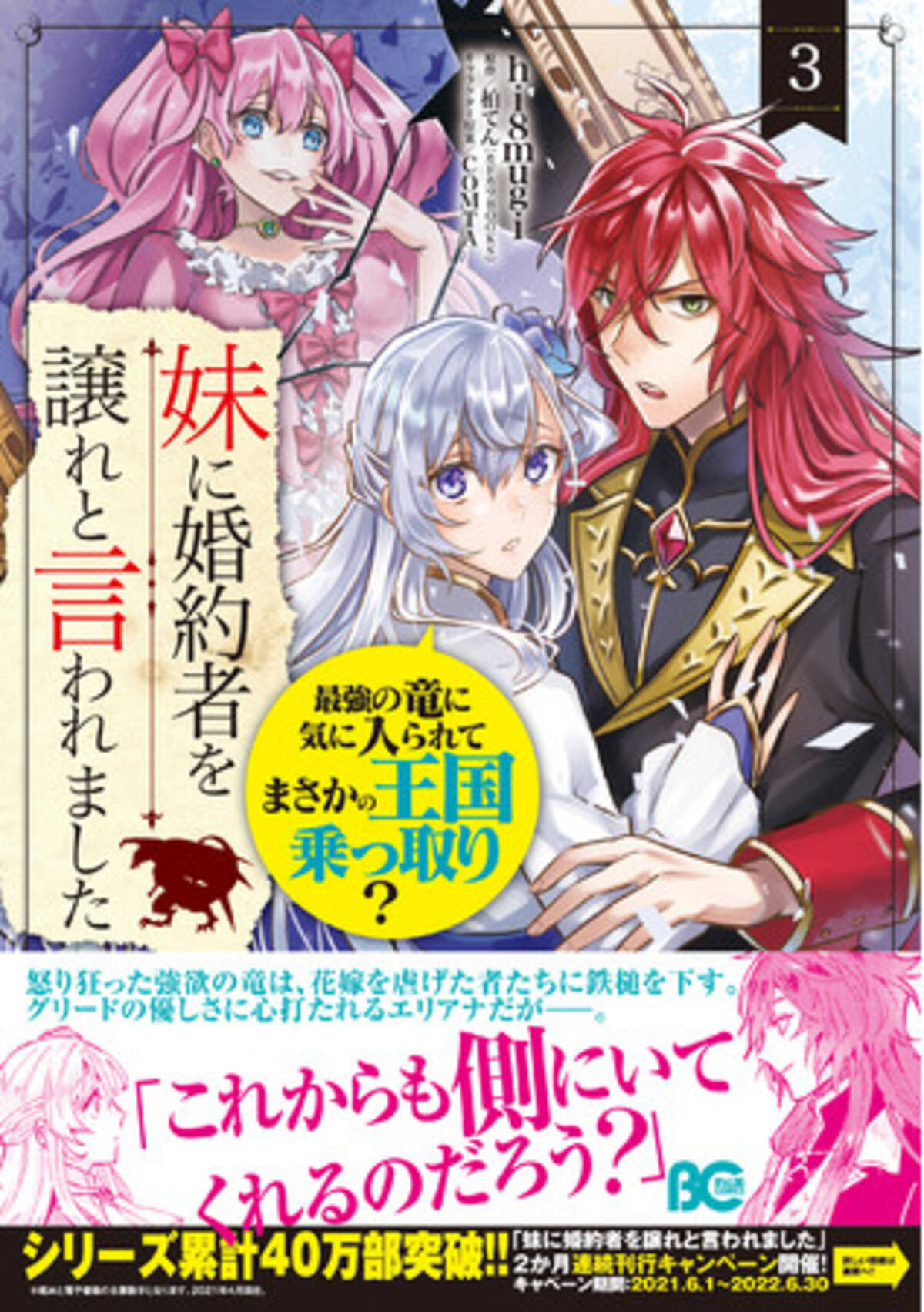 シリーズ累計40万部突破 妹に婚約者を譲れと言われました 最強の竜に気に入られてまさかの王国乗っ取り 2か月連続刊行キャンペーン実施中 21年6月7日 エキサイトニュース