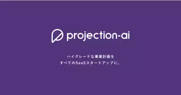 SaaSの事業計画が簡単に作成できる projection-ai 、ベータ版プロダクトを、本日6月7日公開リリース