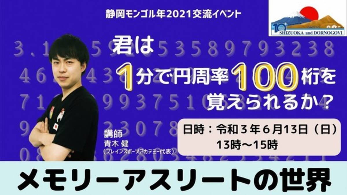 １分で100桁覚えられますか 静岡モンゴル年交流イベントをオンラインで開催 21年6月7日 エキサイトニュース