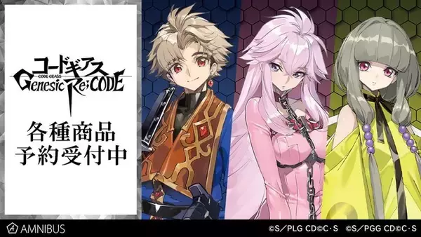 『コードギアス Genesic Re;CODE』のトレーディングアクリルキーホルダー、BIGアクリルスタンド、Tシャツなどの受注を開始！！アニメ・漫画のオリジナルグッズを販売する「AMNIBUS」にて