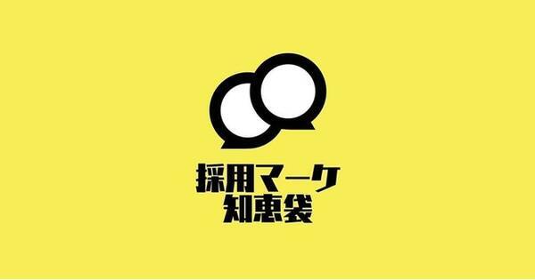 Snsで採用効率を10倍に 採用 集客の知識共有 相談サービス 採用マーケ知恵袋 開始 21年6月8日 エキサイトニュース