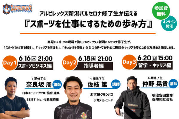 アルビレックス新潟バルセロナ修了生が伝える スポーツを仕事にするための歩み方 開催のお知らせ 2021年6月8日 エキサイトニュース