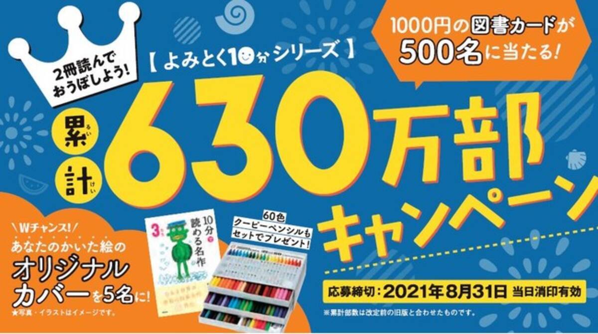 よみとく10分シリーズを2冊買って 図書カードや自分だけのオリジナルカバーを当てよう 21年6月8日 エキサイトニュース