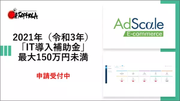 イスラエル発ECサイト向け全自動マーケティングプラットフォーム「AdScale E-Commerce」、経済産業省「IT導入補助金2021」の対象ITツールに認定