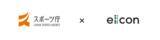 「【スポーツ庁 x eiicon company】令和3年度スポーツ産業の成長促進事業「スポーツオープンイノベーション推進事業（地域版SOIPの先進事例形成）」の運営協力事業者公募を開始！」の画像1