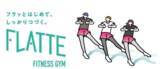「【ファノーヴァ】OMO型セミパーソナルジム「FLATTE」1号店を駒沢大学駅にグランドオープン/サイバーエージェント・キャピタル等から資金調達を実施」の画像1