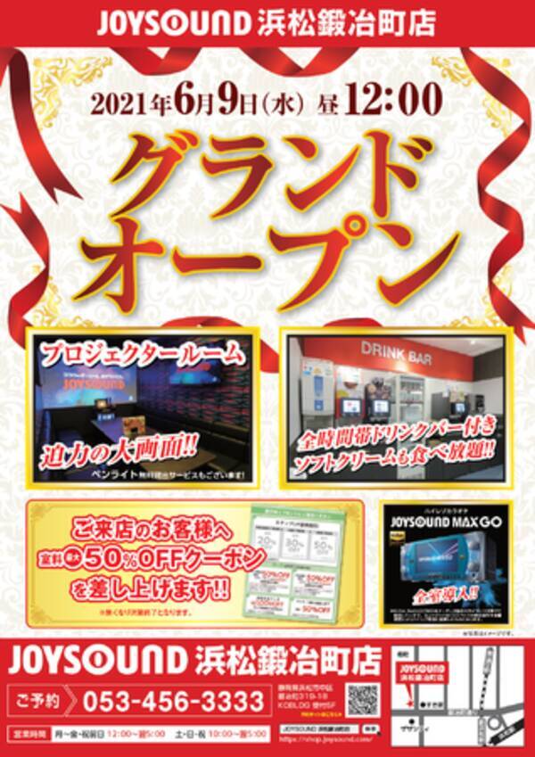 静岡県にjoysound直営店の新店 Joysound浜松鍛冶町店 が6月9日 水 グランドオープン 最新機種 Joysound Max Go を全室に完備 プロジェクタールーム も多数ご用意 21年6月8日 エキサイトニュース