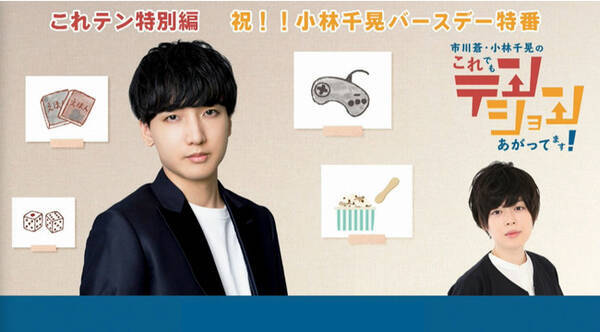 これテン 特別篇 祝 小林千晃バースデー特番小林千晃が 声優界一 と自負するものは ご当地アイス食べ比べコーナーでは謎食レポ連発 21年6月8日 エキサイトニュース
