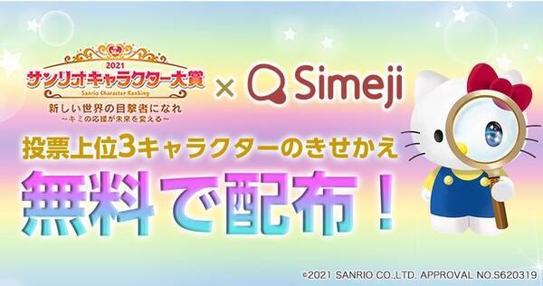 ダウンロードno 1キーボードアプリ Simeji 21年サンリオキャラクター大賞 結果発表会 にて発表される人気キャラクターtop3とのコラボを実施 21年6月8日 エキサイトニュース