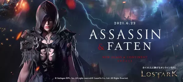 すべての人に捧げるオンラインRPG『LOST ARK』新クラス「アサシン」を含む最新アップデートは6月23日（水）に実施！「ASSASSIN＆FATEN　UPDATE」特設ページ公開！