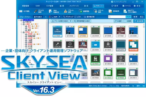 企業・団体向け クライアント運用管理ソフトウェア「SKYSEA Client View Ver.16.3」をリリースしました