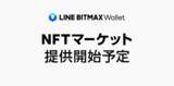 「LINE BITMAX Wallet、NFTの取引ができる「NFTマーケット」を提供予定」の画像1