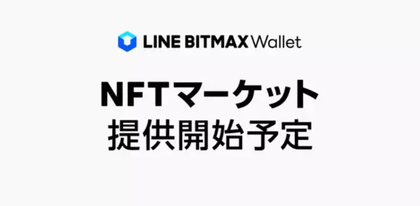 「LINE BITMAX Wallet、NFTの取引ができる「NFTマーケット」を提供予定」の画像