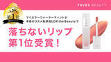 「【FAVES BEAUTY】パーソナルカラーで選ぶ、マスクでも落ちない「マイカラーウォーターティント」が、本音のコスメ批評誌「LDK the Beauty」でベストバイ（第１位）受賞！」の画像1