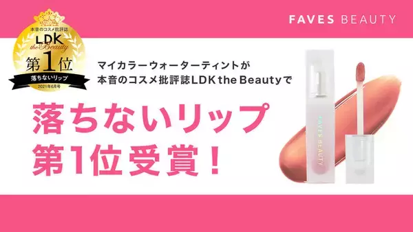 【FAVES BEAUTY】パーソナルカラーで選ぶ、マスクでも落ちない「マイカラーウォーターティント」が、本音のコスメ批評誌「LDK the Beauty」でベストバイ（第１位）受賞！