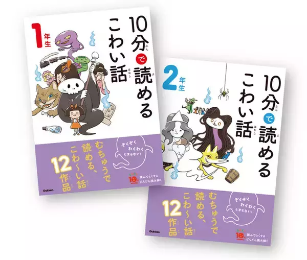 【累計630万部の大人気シリーズ最新刊！】夏の定番『10分で読めるこわい話』１・２年が登場！