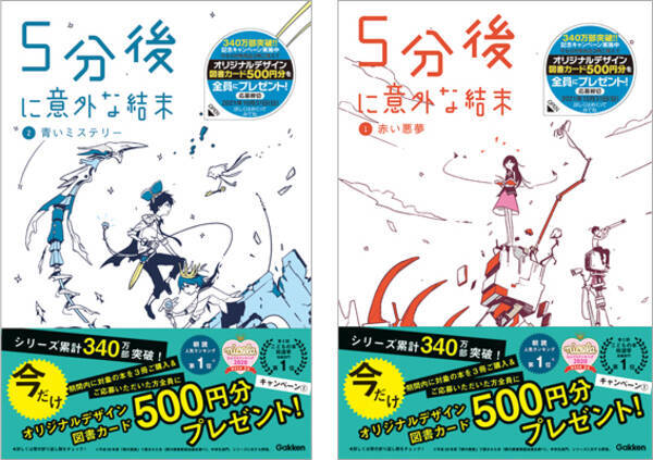 累計340万部の大人気シリーズ ５分後に意外な結末 プレゼントキャンペーン開催 対象書籍3冊購入でオリジナル図書カードが必ずもらえる 応募〆21 10 31 21年6月9日 エキサイトニュース