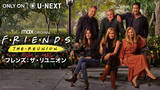 「HBO Maxオリジナル『フレンズ：ザ・リユニオン』が、U-NEXTの海外ドラマ歴代初週視聴ランキング第1位に！」の画像1
