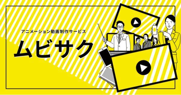 5万円から制作可能 アニメーション動画制作サービス ムビサク を提供開始 21年6月9日 エキサイトニュース