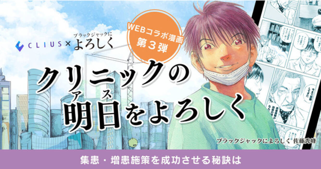 大人気マンガ ブラックジャックによろしく とのコラボ第３弾 クリニックの明日 アス をよろしく 集患 増患施策を成功させる秘訣は 編を公開 21年6月9日 エキサイトニュース