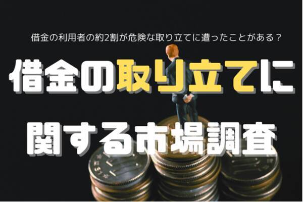 借金 経験者の約2割が危険な取り立てに遭ったことがある 借金取り立てに関するアンケート調査を大公開 21年6月9日 エキサイトニュース