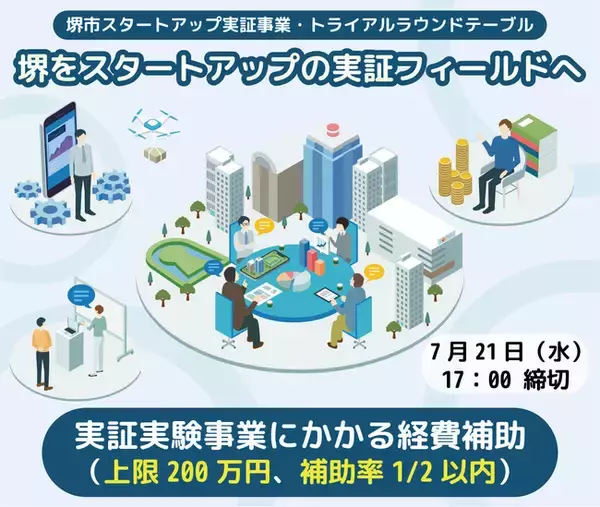 堺市内で実証事業を行うスタートアップを全国から募集します