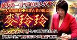 「中華圏で絶大な人気を誇る東洋占術鑑定士・麥玲玲（マクレイレイ）による鑑定が、占いポータルサイト「うらなえる本格鑑定」で提供開始！」の画像1