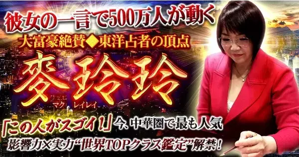 中華圏で絶大な人気を誇る東洋占術鑑定士・麥玲玲（マクレイレイ）による鑑定が、占いポータルサイト「うらなえる本格鑑定」で提供開始！