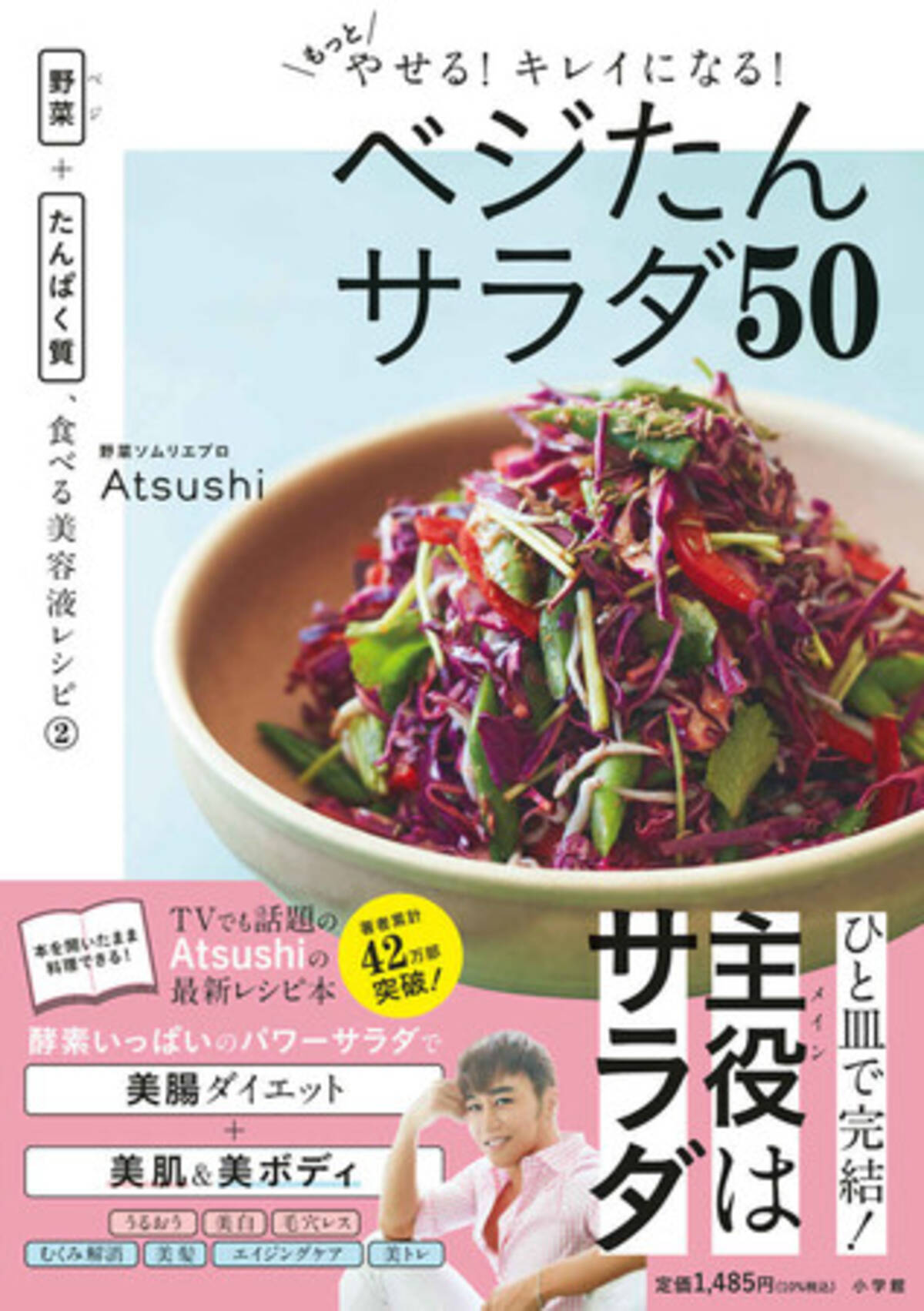 ヘルシーなのにおいしいと評判 Atsushiの食べる美容液レシピ第2弾 もっとやせる キレイになる ベジたんサラダ 21年6月10日 エキサイトニュース