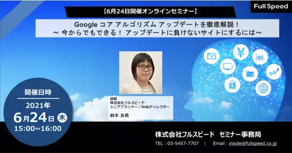 【6月24日開催オンラインセミナー】Google コア アルゴリズム アップデートを徹底解説！～ 今からでもできる！ アップデートに負けないサイトにするには～