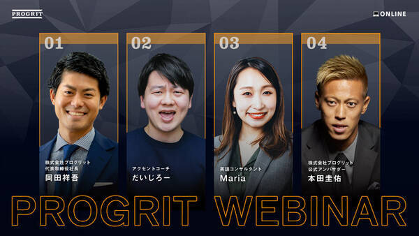 ６月は プログリットウェビナー月間 本田圭佑氏やだいじろー氏が登壇するウェビナーを４回に亘って毎週開催 21年6月10日 エキサイトニュース